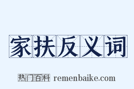 家扶反义词是什么意思的图片